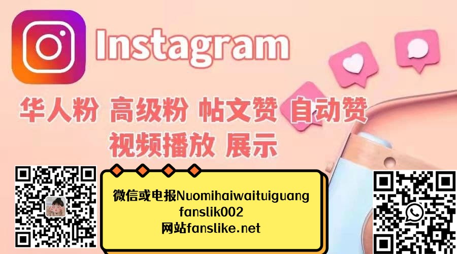 Instagram增粉哪家好 快速提高人气