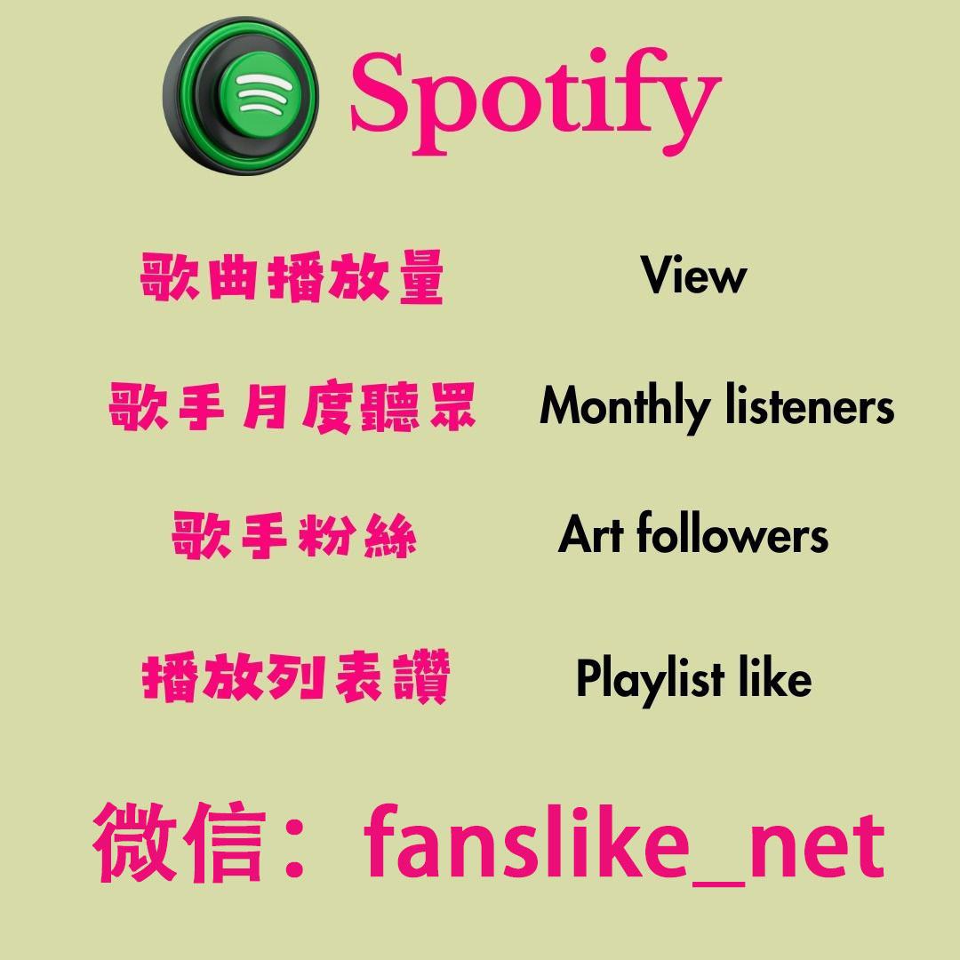 Spotify如何增加播放次數？Spotify涨粉丝播放量最新攻略